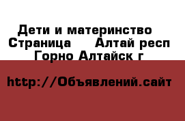  Дети и материнство - Страница 2 . Алтай респ.,Горно-Алтайск г.